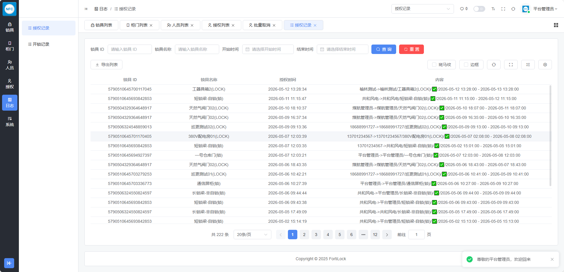 授权记录界面