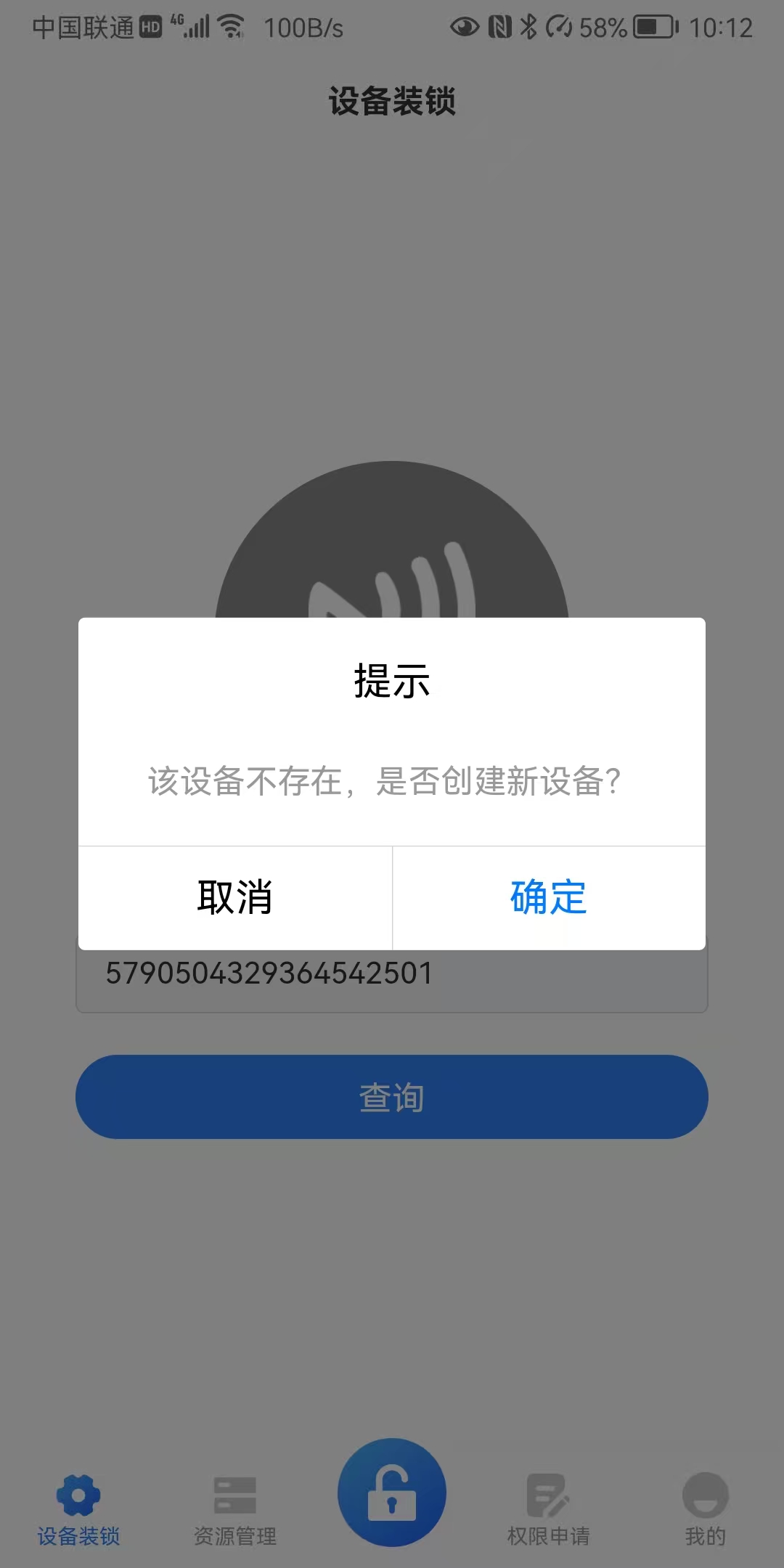 设备装锁