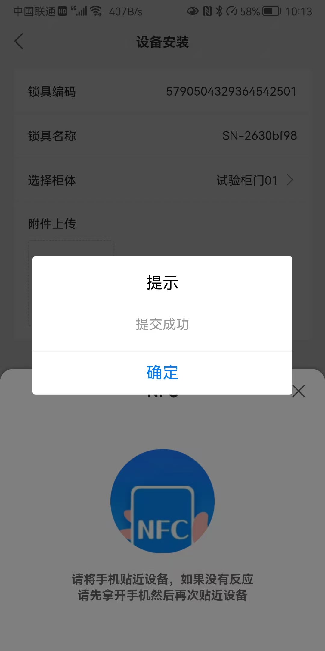 装锁成功